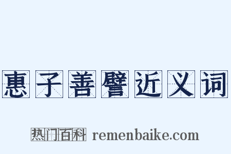 惠子善譬近义词是什么意思的图片